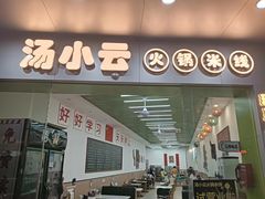 -汤小云火锅米线(钻汇广场店)