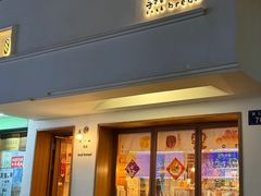 -慢熟面包店bud bread(孩儿巷店)