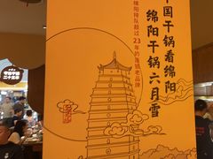 -六月雪干锅(涪城万达广场店)