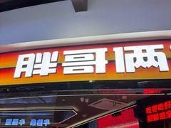 -胖哥俩肉蟹煲(萧山加州阳光店)