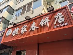 -姥家春饼店(漳州二路店)