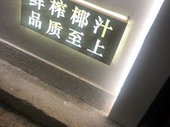 -眞宗·椰汁是大王(小娄巷店)