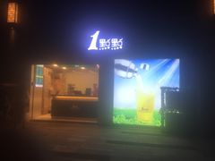 门面-1点点(温州府前店)