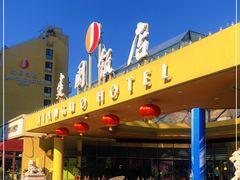-北京建国饭店四季中餐厅