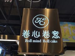 门面-卷心卷意·轻甜蛋糕(新光天地店)