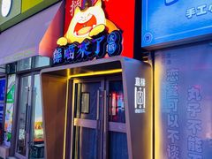 -熊喵来了火锅(太原里第2分店)
