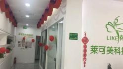 -莱可美科技美肤