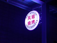 -凤姐烧烤(水街商场店)