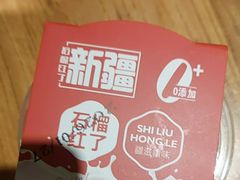 -石榴红了·非遗酥皮烤包子·新疆菜(瑞豪店)