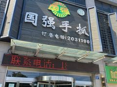 门面-国强手抓(北京西路店)