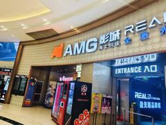 -AMG海上明珠影城(上海环球港RealDCinema店)