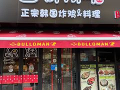 门面-富乐满韩国正宗炸鸡韩国料理(虹泉路店)