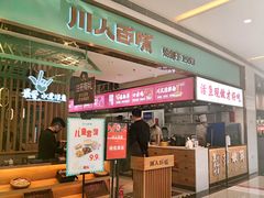 -川人百味(亿合城店)