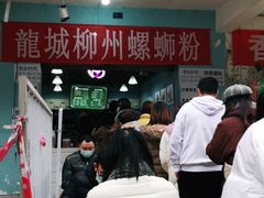 门面-龍城柳州螺蛳粉(群星路店)