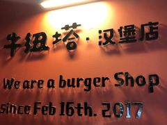 -牛纽塔·牛人堡(群众路店)