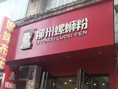 门面-螺小胖柳州螺蛳粉(钟楼总店)