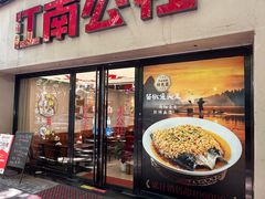 -江南公社·家常菜(莫愁湖店)