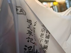 -清真·鸦儿李记·小馆(后海店)