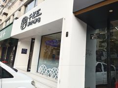 门面-千忆汤包(闽江路店)