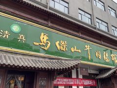 -清真马杰山牛肉汤馆