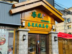 -春花民族美食(佳木斯总店)