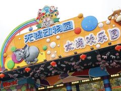 -无锡动物园·太湖欢乐园