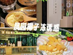 -凤园椰珍·椰子鸡火锅(番禺奥园广场店)