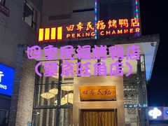 门面-四季民福烤鸭店(望京旺角店)