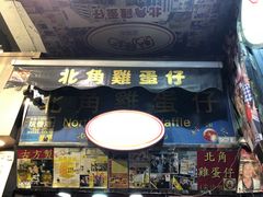 门面-利强记北角鸡蛋仔(弥敦道店 )