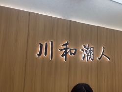 -川和潮人漂色·烫染·接发
