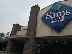 -山姆会员商店(杨桥西路店)