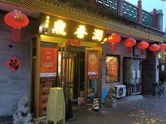 -鼎香润(德胜门内店)