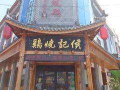-侯记烧鸡楼