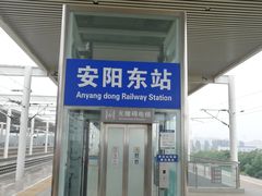 -安阳东站