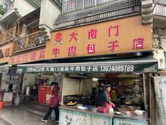 -大南门牛肉包子店