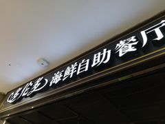-星伦多海鲜自助餐厅(万达百货店)