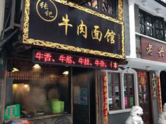 门面-张记牛肉面馆(天津路店)
