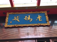 门面-老码头火锅(玉林店)