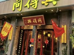 -同得兴面馆.苏式面.三虾面(园区店)