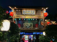 -川西坝子火锅(金沙1.0直营店)