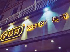 门面-泸溪河桃酥(秦淮夫子庙一店)