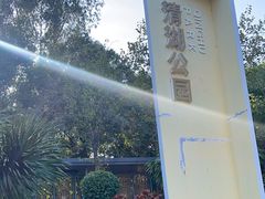 -清湖文化公园