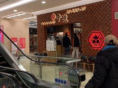 -御牛道日式烤肉料理(杭州万象城店)