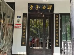 门面-茶叁酒肆·楚味江湖(菱角湖店)