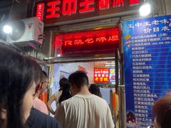 -王中王刨冰