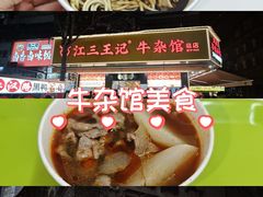 -江三王记牛杂馆(总店)