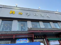 -清真·鸦儿李记·涮肉(鼓楼店)