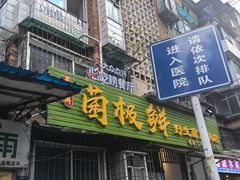 -菌极鲜野生菌火锅店(阳明祠店)
