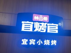 -林二哥宜烤官·宜宾小烧烤