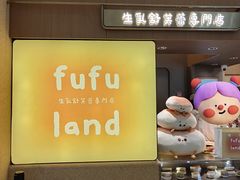 -fufuland·生乳舒芙蕾(北京·合生汇店)